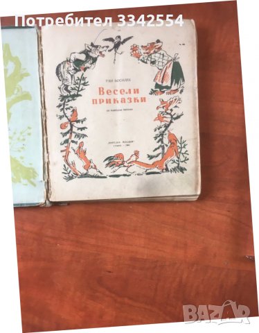 КНИГА-РАН БОСИЛЕК-ВЕСЕЛИ ПРИКАЗКИ-1954, снимка 2 - Детски книжки - 36620103