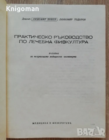 Практическо ръководство по лечебна физкултура, Любомир Бонев, Любомир Тодоров, 1977, снимка 2 - Специализирана литература - 51112283