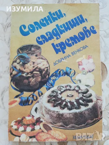 Соленки, сладкиши, кремове - Добрина Венкова