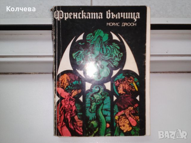 продавам стари книги всяка по 4 лв. , снимка 2 - Художествена литература - 37122526
