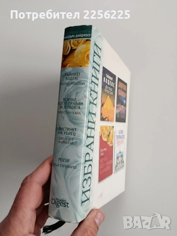 Избрани книги, снимка 6 - Художествена литература - 53209408