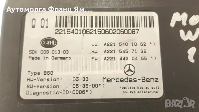 A2215401062 Модул за Mercedes-Benz S-Class W221, снимка 2 - Части - 49099873