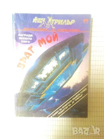 Враг мой - Сборник, снимка 1