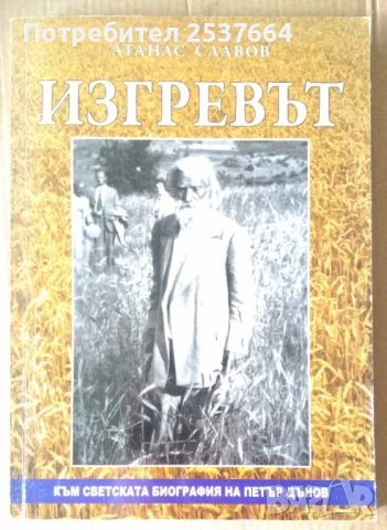 Изгревът  Атанас Славов