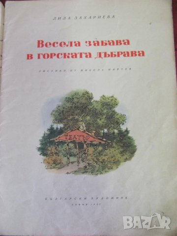 1957г. Детска Книжка "Весела Забава в Горската Дъбрава", снимка 2 - Детски книжки - 43224862