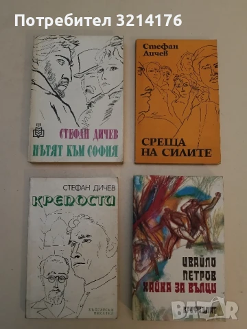 Крепости - Стефан Дичев