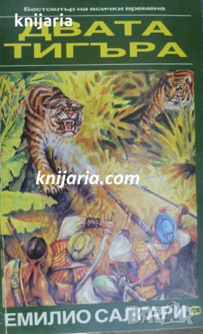 Двата тигъра. Тайното съкровище , снимка 1 - Детски книжки - 19424041