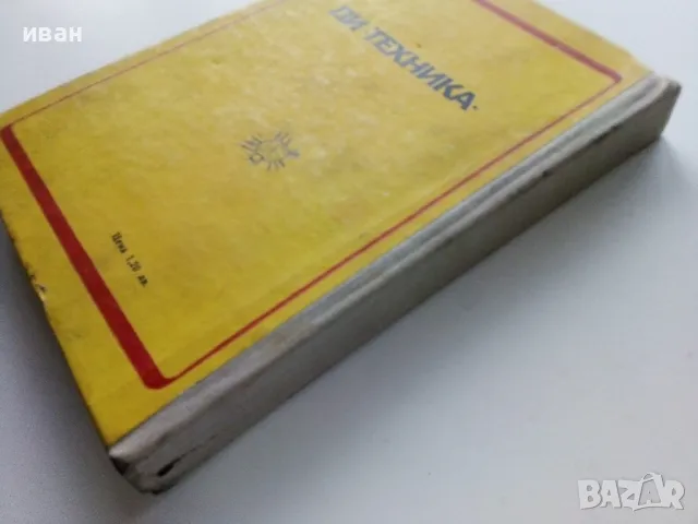 Обувни машини - К.Иванов,Х.Стоименов,Н.Глушков - 1975г., снимка 9 - Учебници, учебни тетрадки - 49699454