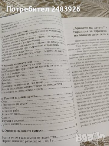 Хранене на детето от 1 до 16 години  Лиляна Трифонова , снимка 6 - Специализирана литература - 51160953