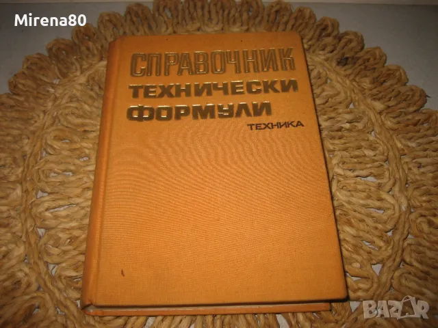 Справочник технически формули - 1971 г., снимка 1 - Специализирана литература - 49578270