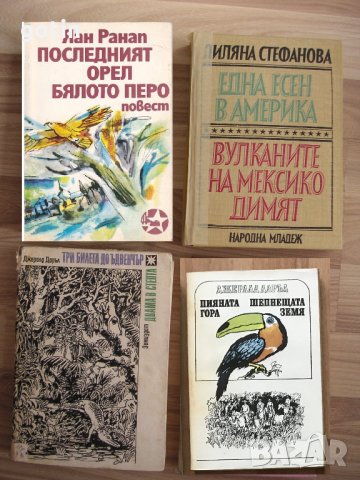 Романи Пътешествия Приключения Пътеписи Велики откриватели и пътешественици, снимка 5 - Художествена литература - 29294267