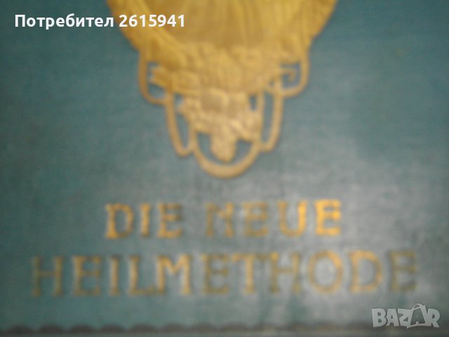 1913г-Антикварен Медицински Стар Учебник-"Platen-Die Neue Hellmethod"-Отличен, снимка 6 - Антикварни и старинни предмети - 39469466