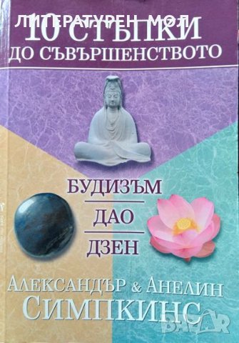 10 стъпки до съвършенството Будизъм. Дао. Дзен. Александър Симпинс, Анелин Симпкинс 2008 г.