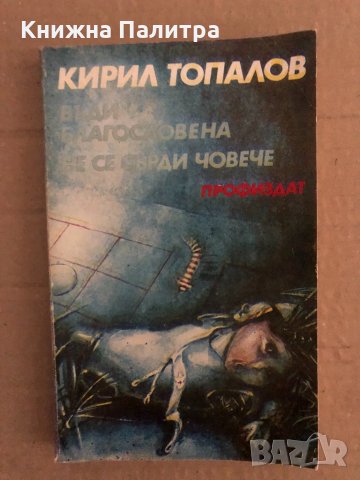 Бъди благословена. Не се сърди човече- Кирил Топалов 