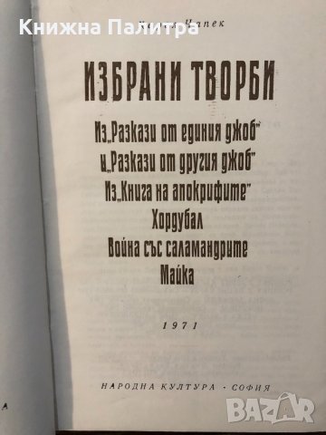  Карел Чапек Избрани творби, снимка 2 - Други - 32529847
