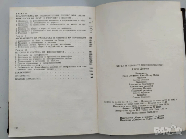 Хегел и неговите предшественици, снимка 5 - Специализирана литература - 52128536