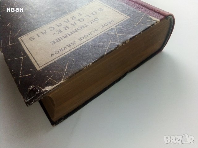 Dictionnaire Bulgare-Français - Prof.Blagoi Mavrov - 1949г., снимка 9 - Чуждоезиково обучение, речници - 43988585