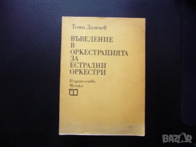Въведение в оркестрацията за естрадни оркестри оргелпункт музика ноти инструменти