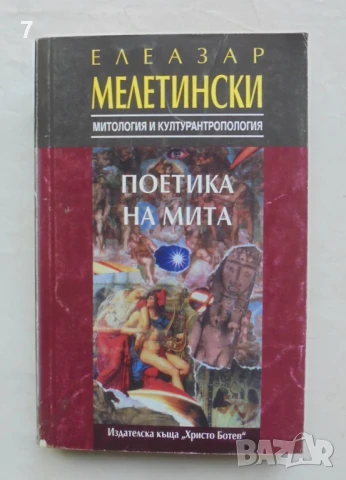 Книга Поетика на мита - Елеазар Мелетински 1995 г. Митология и културантропология
