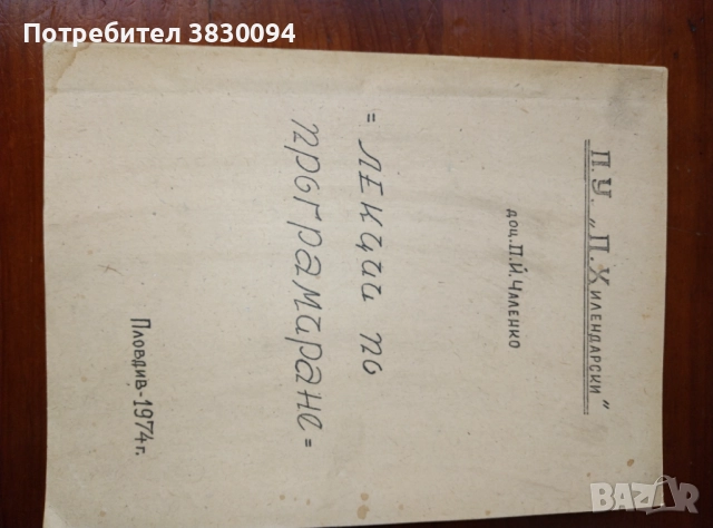 Лекции по програмиране ПУ ,П,Хилендарски' Пловдив 1974, снимка 2 - Специализирана литература - 51655359