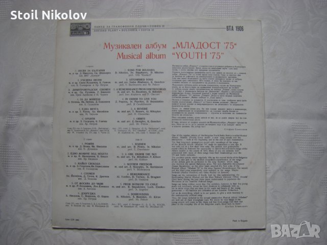 ВТА 1906 - Музикален албум Младост 1975, снимка 4 - Грамофонни плочи - 34694770