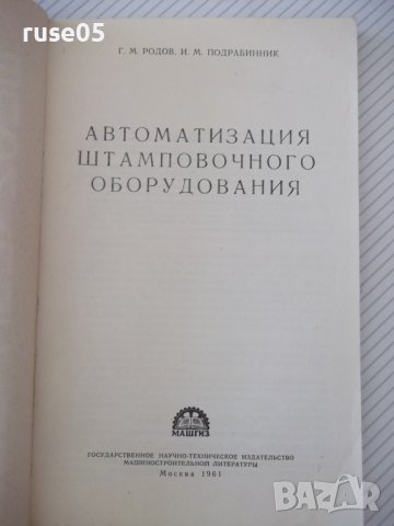 Книга"Автоматизация штамповочного оборудования-Г.Родов"-136с, снимка 2 - Специализирана литература - 38078197