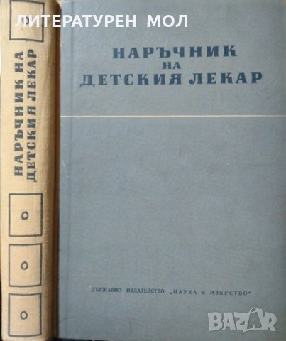 Наръчник на детския лекар Братан Атанасов 1955 г., снимка 1