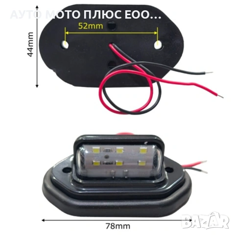 Комплект 2 броя LED светлини за регистрационен номер 12/24V, снимка 3 - Аксесоари и консумативи - 53293037