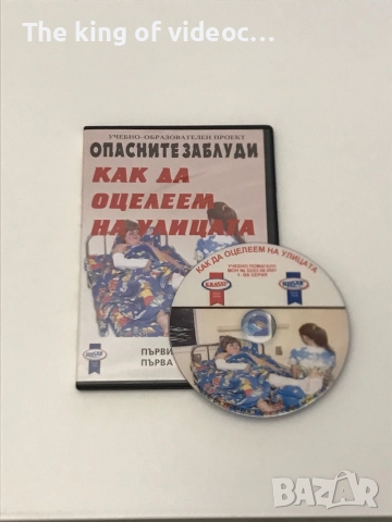 DVD Как да оцелеем на улицата 📀, снимка 2 - DVD филми - 52297734