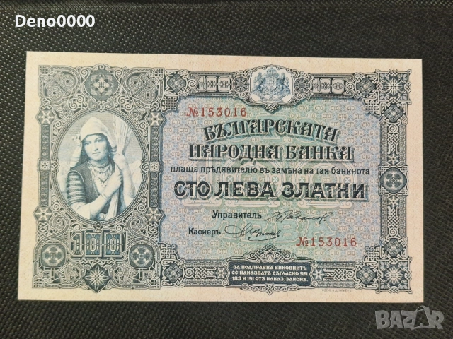 100 лева 1917 Копие 