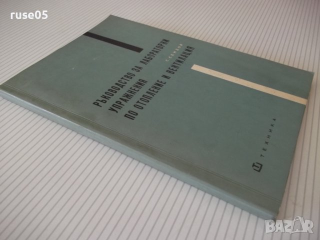 Книга"Р-во за лаболаторни упражн.по отопл...-С.Сендов"-140ст, снимка 9 - Специализирана литература - 38015555