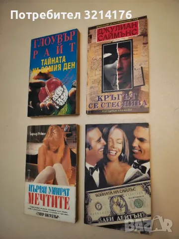 Войната на Сайлъс - Лен Дейтън