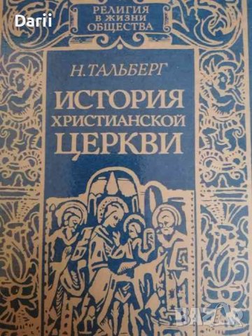 История Христианской церкви- Н. Тальберг