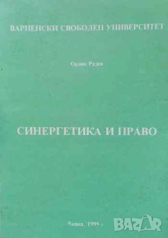 Синергетика и право Орлин Радев
