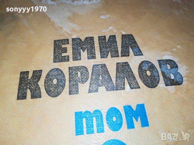 ЕМИЛ КОРАЛОВ 2 КНИГА 2701231746, снимка 4 - Други - 39457585