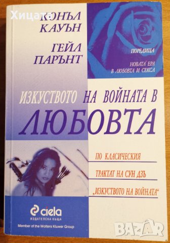 Изкуството на войната в любовта,Конъл Кауън,Гейл парънт,Сиела,2000г.372стр.Отлична!, снимка 1 - Енциклопедии, справочници - 38513977