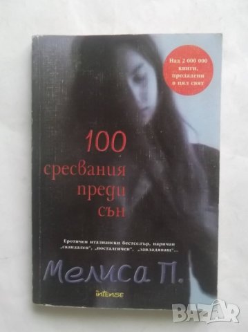 Книга 100 сресвания преди сън - Мелиса Панарело 2005 г.