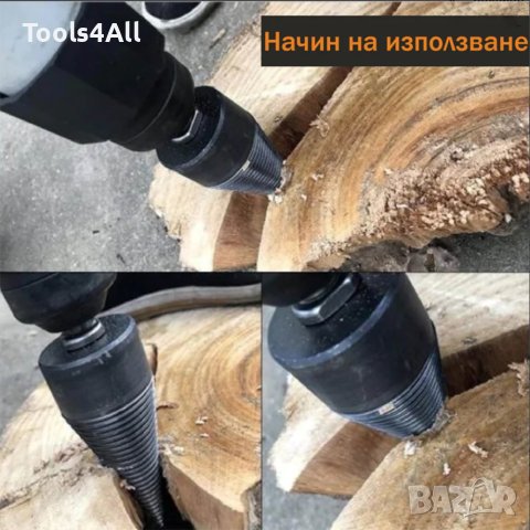 Конус за Цепене на Дърва WerkBull за Бормашина, снимка 2 - Бормашини - 43323841