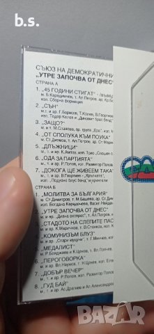 СДС Утре започва от днес 1 Аудио касета , снимка 4 - Аудио касети - 43269401