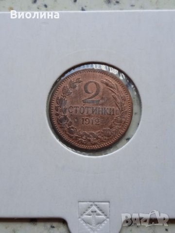 2 стотинки 1912