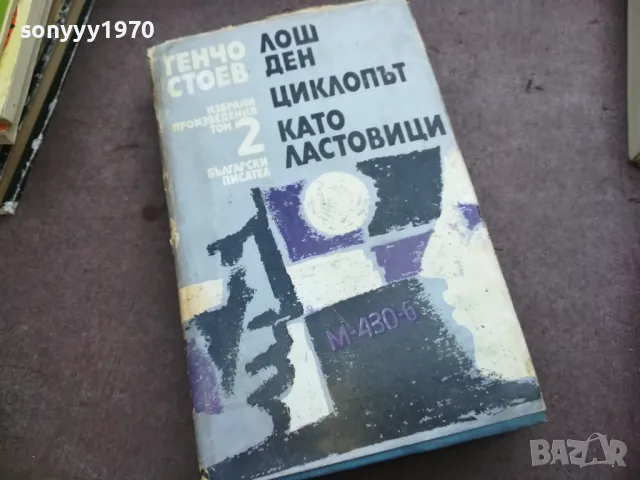 ГЕНЧО СТОЕВ 2 ТОМ 2010241806, снимка 3 - Художествена литература - 47653171