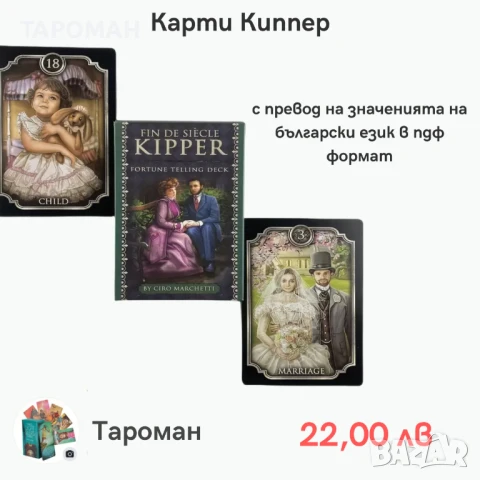 ЛЕНОРМАН, КИПЕР И РУНИ КАРТИ, снимка 8 - Карти за игра - 46936893