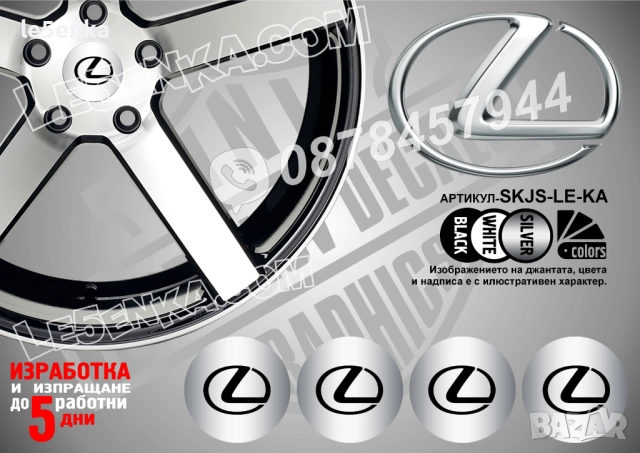 Lexus стикери за капачки