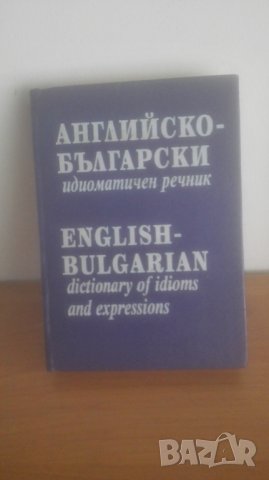 1992 Идиоматичен EN = BG речник, снимка 1 - Чуждоезиково обучение, речници - 32655597