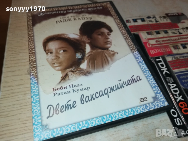 DVD-ДВЕТЕ ВАКСАДЖИЙЧЕТА 2009251523, снимка 7 - DVD филми - 51778584