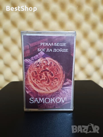 гр. Самоков - Рекал беше Бог да дойде, снимка 1 - Аудио касети - 44882412
