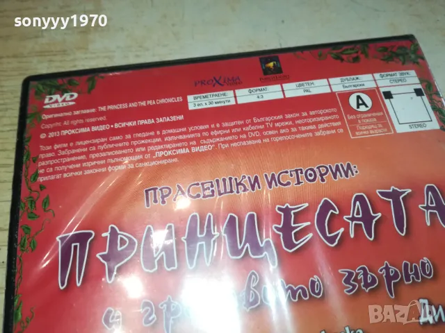 ПРИНЦЕСАТА И ГРАХОВОТО ЗЪРНО-ДВД 2602251132, снимка 10 - DVD филми - 49281949