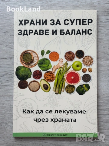 Храни за супер здраве и баланс