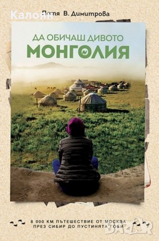Петя В. Димитрова - Да обичаш дивото. Монголия