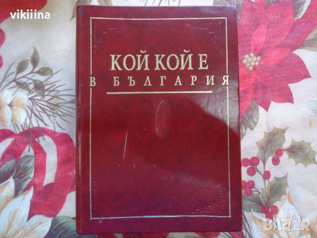 Кой кой е в България